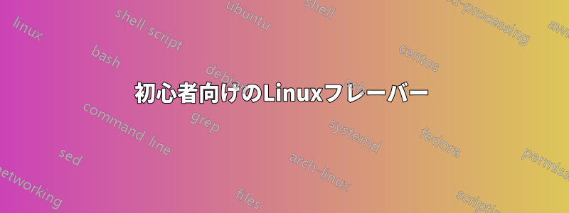 初心者向けのLinuxフレーバー