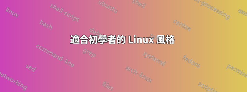 適合初學者的 Linux 風格