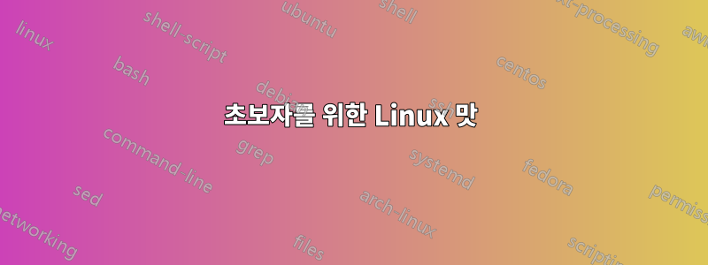 초보자를 위한 Linux 맛