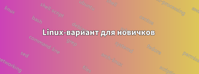 Linux-вариант для новичков