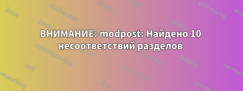 ВНИМАНИЕ: modpost: Найдено 10 несоответствий разделов