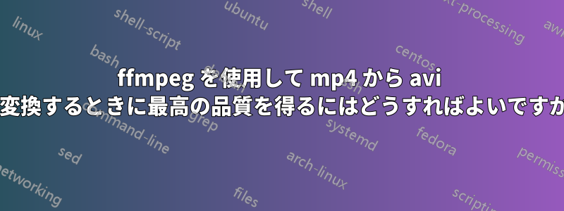 ffmpeg を使用して mp4 から avi に変換するときに最高の品質を得るにはどうすればよいですか?