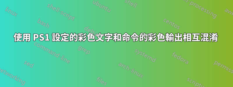 使用 PS1 設定的彩色文字和命令的彩色輸出相互混淆