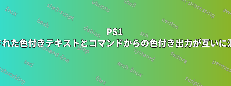 PS1 で設定された色付きテキストとコマンドからの色付き出力が互いに混乱する