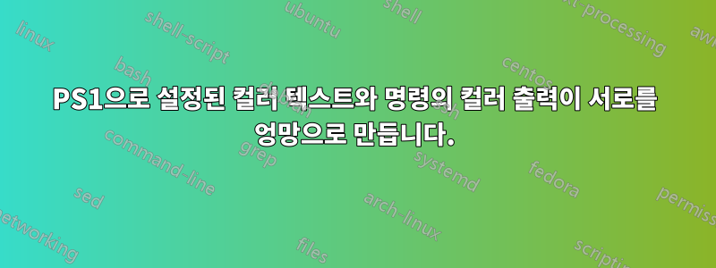 PS1으로 설정된 컬러 텍스트와 명령의 컬러 출력이 서로를 엉망으로 만듭니다.