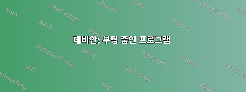 데비안: 부팅 중인 프로그램
