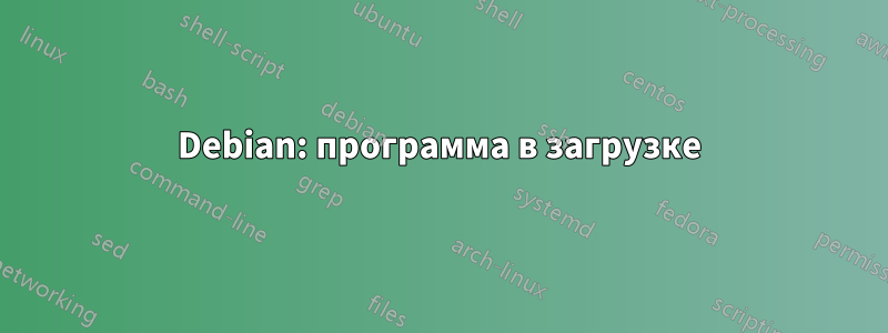 Debian: программа в загрузке