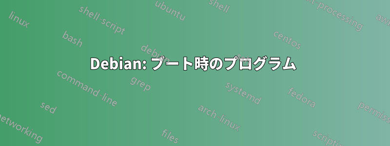 Debian: ブート時のプログラム