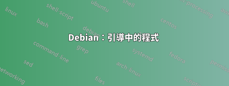 Debian：引導中的程式