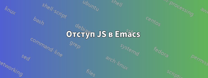 Отступ JS в Emacs