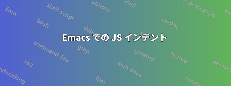 Emacs での JS インデント