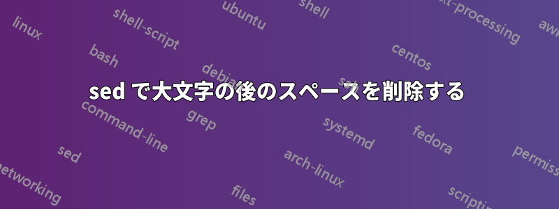 sed で大文字の後のスペースを削除する