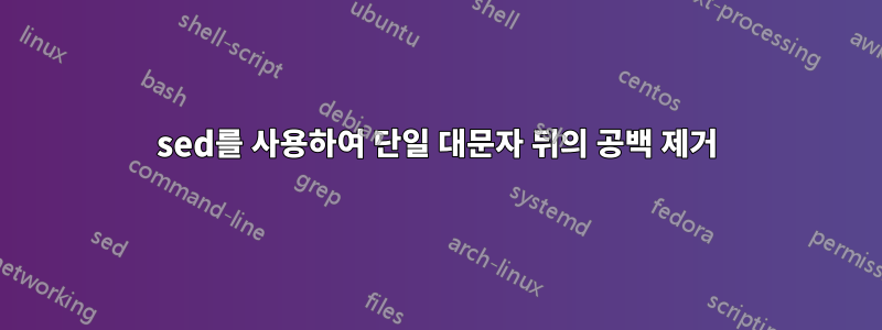 sed를 사용하여 단일 대문자 뒤의 공백 제거