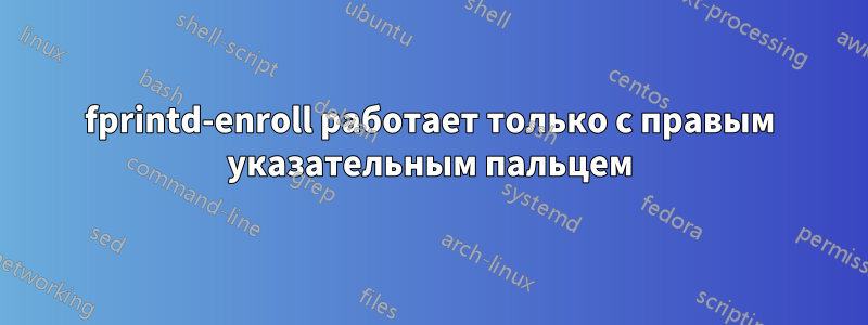 fprintd-enroll работает только с правым указательным пальцем