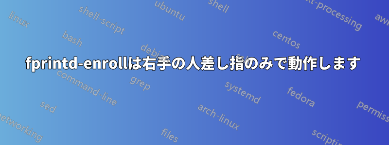 fprintd-enrollは右手の人差し指のみで動作します