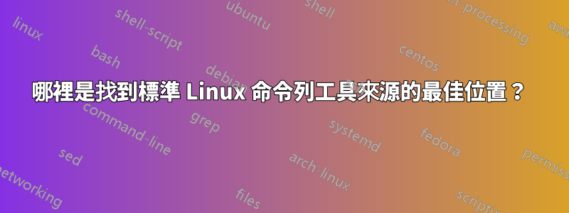 哪裡是找到標準 Linux 命令列工具來源的最佳位置？ 