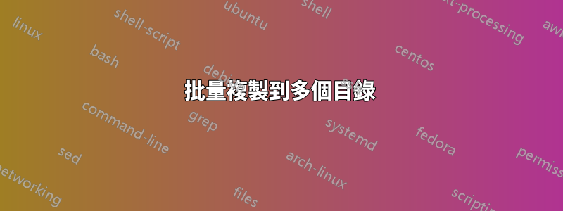 批量複製到多個目錄