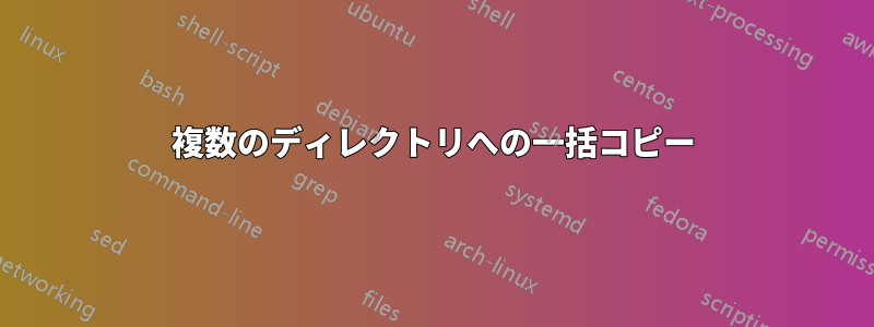 複数のディレクトリへの一括コピー