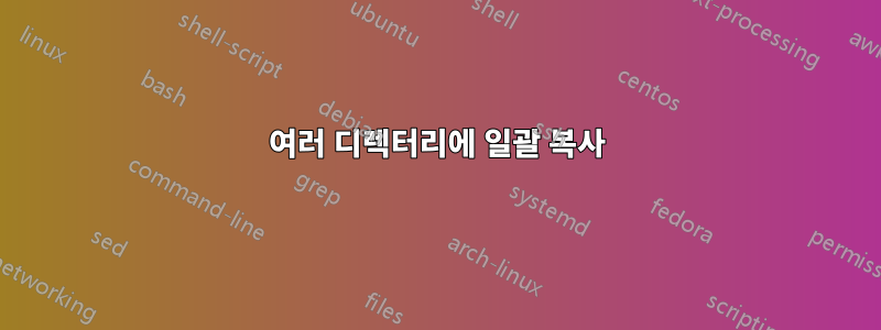 여러 디렉터리에 일괄 복사