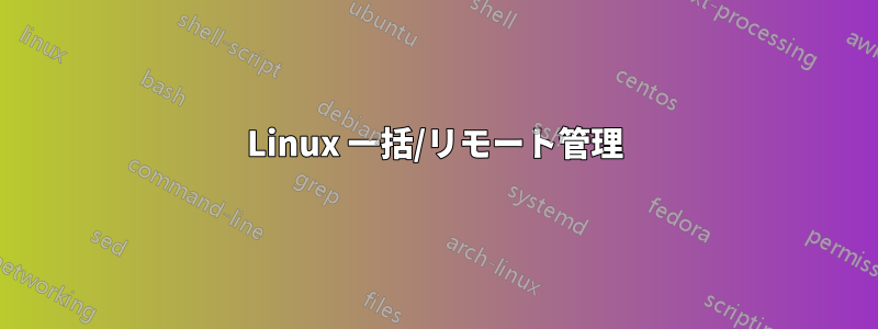 Linux 一括/リモート管理