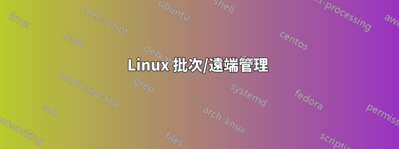 Linux 批次/遠端管理