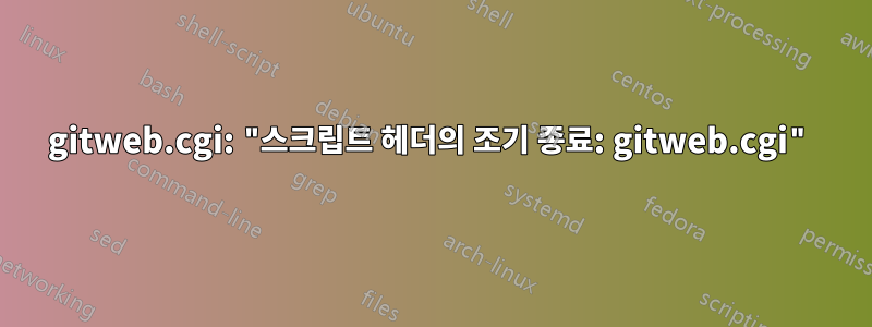 gitweb.cgi: "스크립트 헤더의 조기 종료: gitweb.cgi"