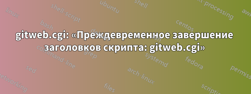 gitweb.cgi: «Преждевременное завершение заголовков скрипта: gitweb.cgi»