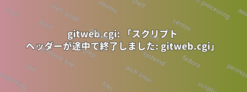 gitweb.cgi: 「スクリプト ヘッダーが途中で終了しました: gitweb.cgi」
