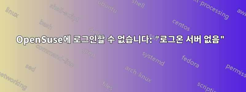 OpenSuse에 로그인할 수 없습니다: "로그온 서버 없음"