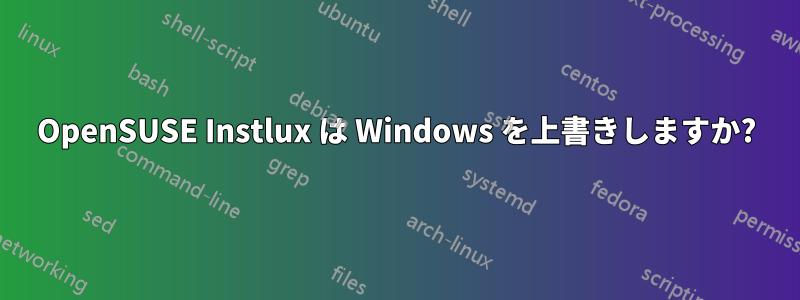 OpenSUSE Instlux は Windows を上書きしますか?