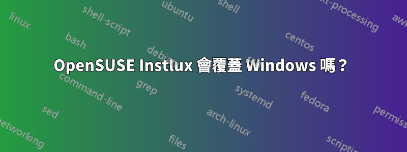 OpenSUSE Instlux 會覆蓋 Windows 嗎？