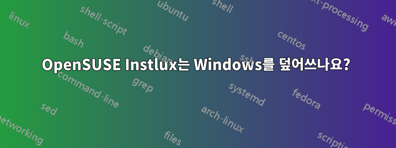OpenSUSE Instlux는 Windows를 덮어쓰나요?