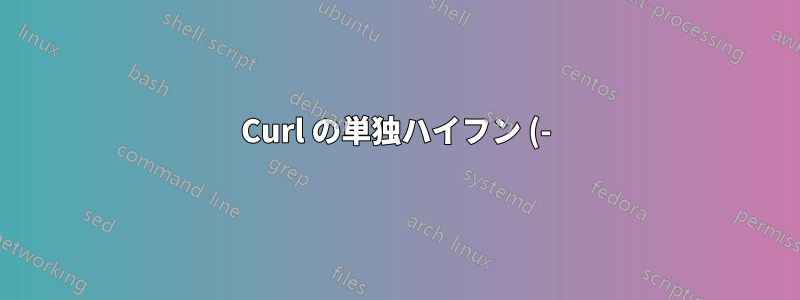 Curl の単独ハイフン (-) は何を意味しますか?