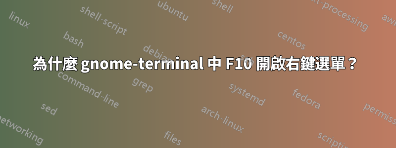 為什麼 gnome-terminal 中 F10 開啟右鍵選單？