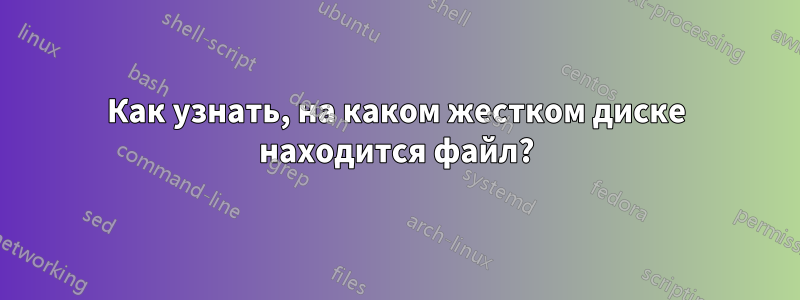 Как узнать, на каком жестком диске находится файл?