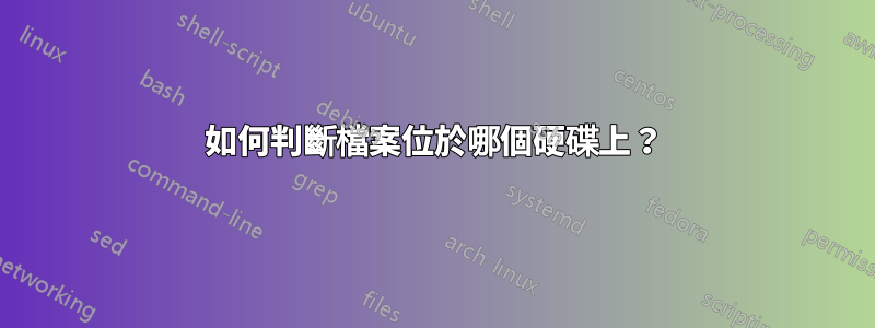 如何判斷檔案位於哪個硬碟上？