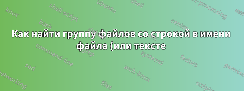 Как найти группу файлов со строкой в имени файла (или тексте), а затем переместить все эти файлы в определенную папку?