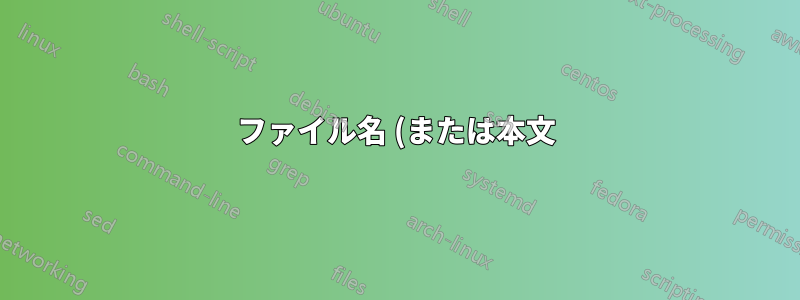 ファイル名 (または本文) に文字列が含まれる多数のファイルを検索し、それらのファイルをすべて特定のフォルダーに移動するにはどうすればよいでしょうか?