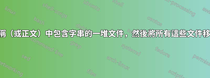 如何找到文件名稱（或正文）中包含字串的一堆文件，然後將所有這些文件移到特定資料夾？