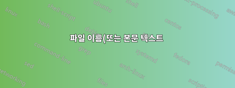 파일 이름(또는 본문 텍스트)에 문자열이 포함된 여러 파일을 찾은 다음 해당 파일을 모두 특정 폴더로 이동하려면 어떻게 해야 합니까?