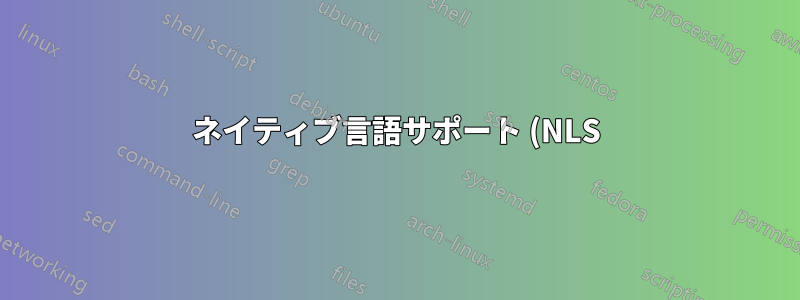 ネイティブ言語サポート (NLS) カーネル サポートはまだ必要ですか?