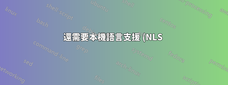 還需要本機語言支援 (NLS) 核心支援嗎?