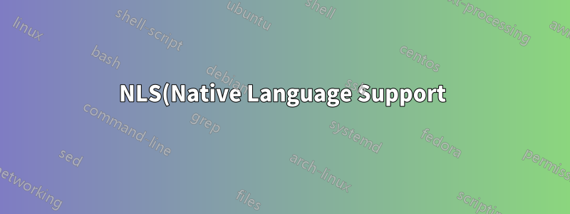 NLS(Native Language Support) 커널 지원이 여전히 필요합니까?
