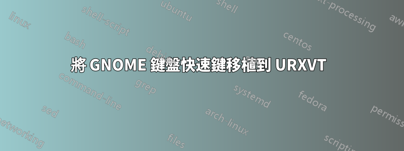 將 GNOME 鍵盤快速鍵移植到 URXVT
