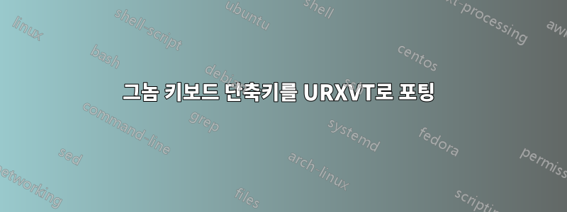 그놈 키보드 단축키를 URXVT로 포팅