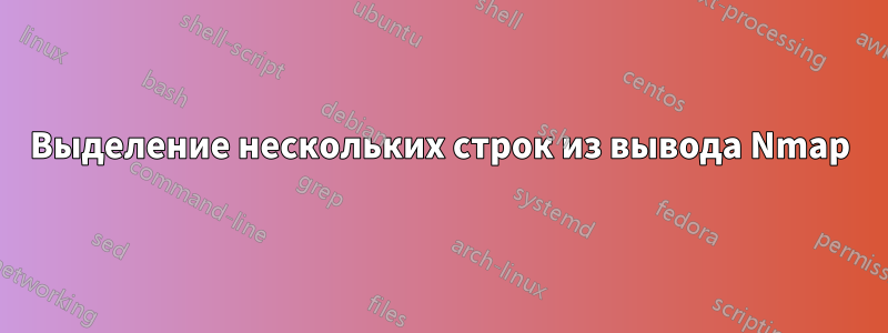 Выделение нескольких строк из вывода Nmap