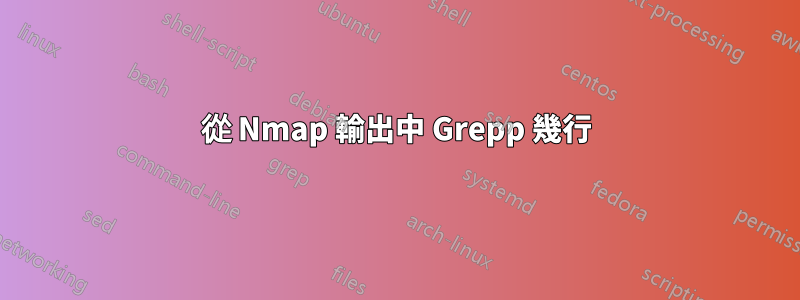 從 Nmap 輸出中 Grepp 幾行