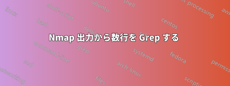 Nmap 出力から数行を Grep する