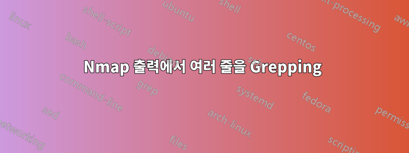 Nmap 출력에서 ​​여러 줄을 Grepping