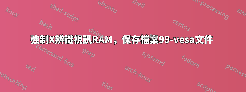 強制X辨識視訊RAM，保存檔案99-vesa文件